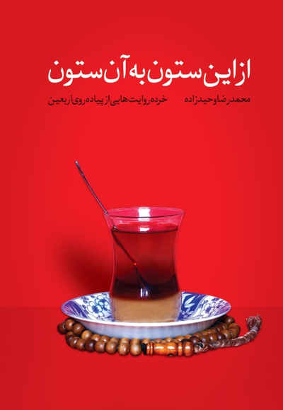 از این ستون به آن ستون
